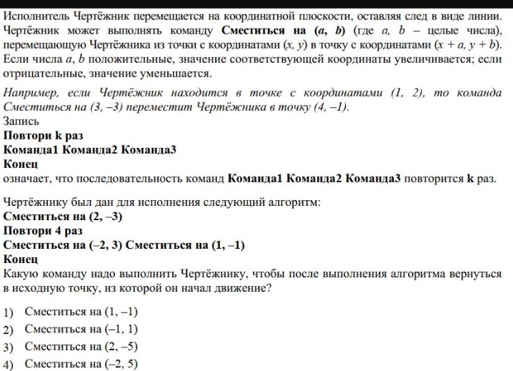Какую команду надо выполнить Чертёжнику, чтобы после выполнения алгоритма вернуться в исходную точку, из которой он начал движение?