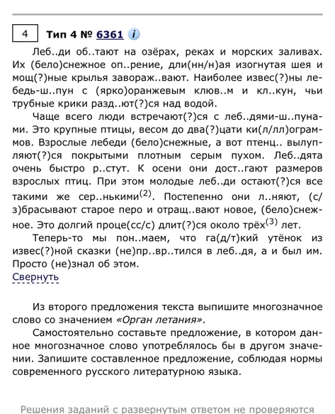 Из второго предложения текста выпишите многозначное слово со значением «Орган летания».