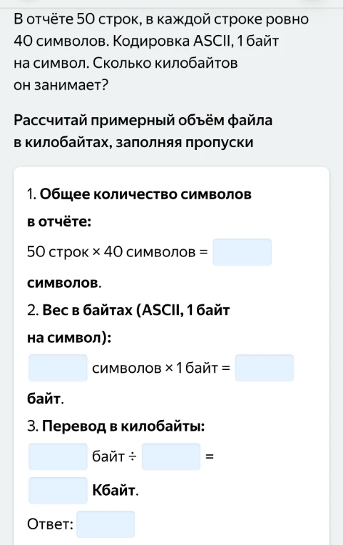 В отчёте 50 строк, в каждой строке ровно 40 символов. Кодировка ASCII, 1 байт на символ. Сколько килобайт он занимает?