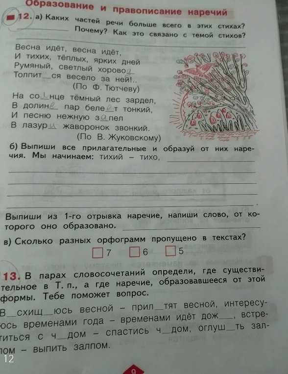 12. а) Каких частей речи больше всего в этих стихах? Почему? Как это связано с темой стихов?
