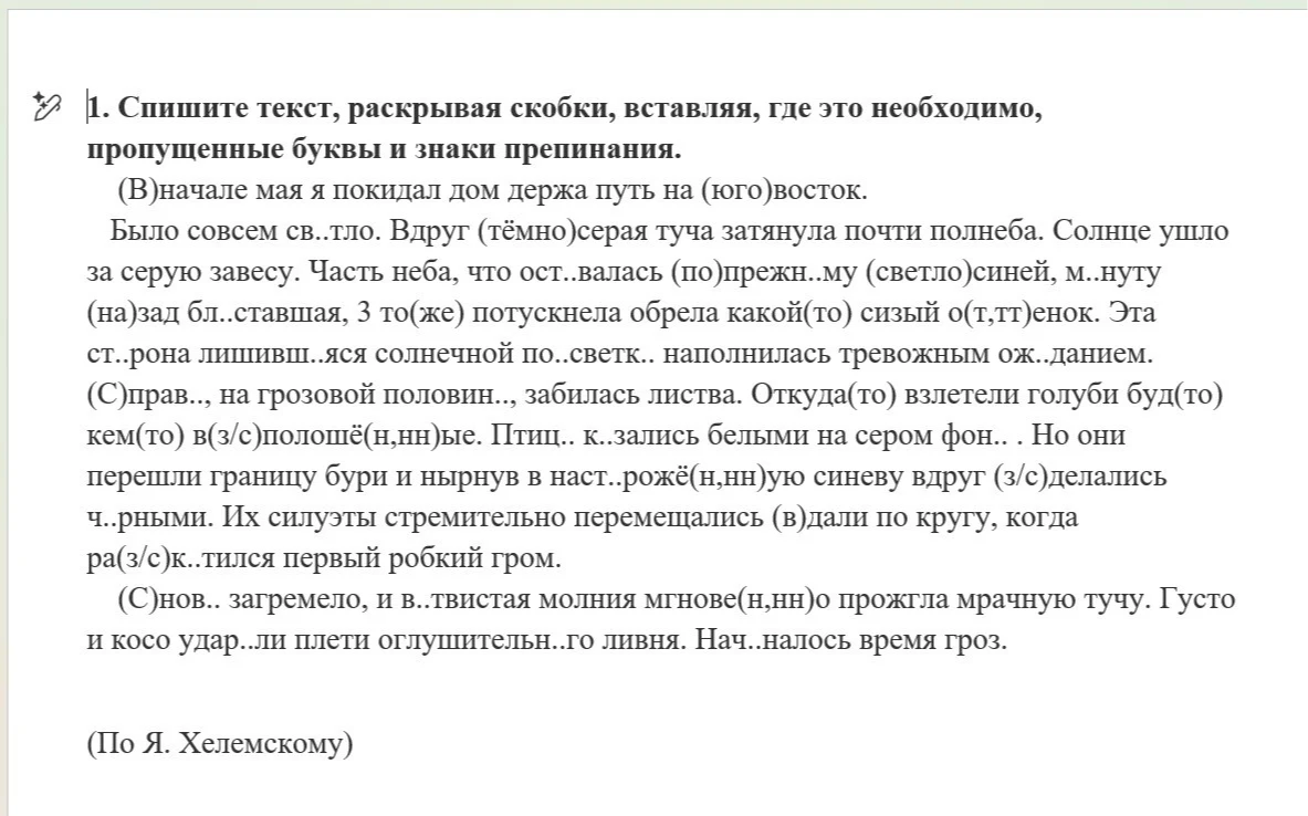1. Спишите текст, раскрывая скобки, вставляя, где это необходимо, пропущенные буквы и знаки препинания.