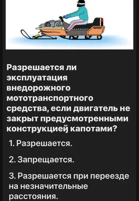 Разрешается ли эксплуатация внедорожного мототранспортного средства, если двигатель не закрыт предусмотренными конструкцией капотами?