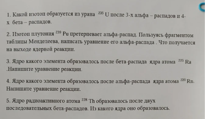 1. Какой изотоп образуется из урана 235 U после 3-х альфа - распадов и 4-х бета - распадов.