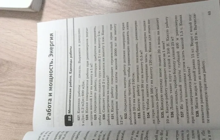 527. Единица работы — джоуль. Выразите в джоулях: 5 кДж; 0,2 МДж; 600 мДж.