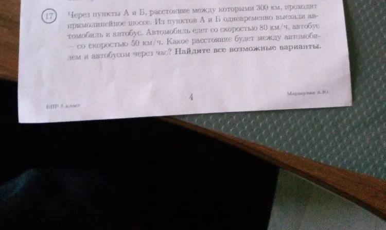 Через пункты А и Б, расстояние между которыми 300 км, проходит прямолинейное шоссе. Из пунктов А и Б одновременно выехали автомобиль и автобус. Автомобиль едет со скоростью 80 км/ч, автобус — со скоростью 50 км/ч. Какое расстояние будет между автомобилем и автобусом через час? Найдите все возможные варианты.