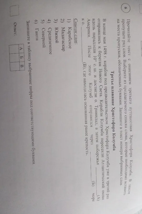 Прочитайте текст с описанием третьего путешествия Христофора Колумба. В тексте пропущен ряд слов. Выберите из предлагаемого списка слова, которые необходимо вставить на места пропусков, обозначенных буквами.