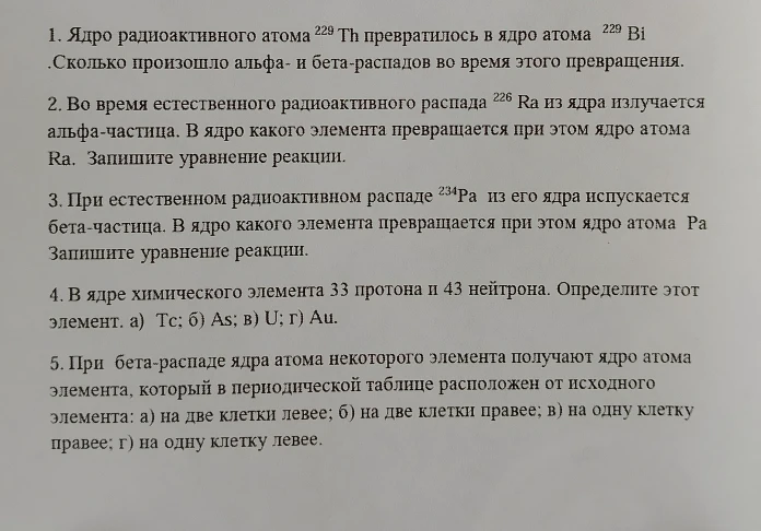 1. Ядро радиоактивного атома 229Th превратилось в ядро атома 229Bi. Сколько произошло альфа- и бета-распадов во время этого превращения.