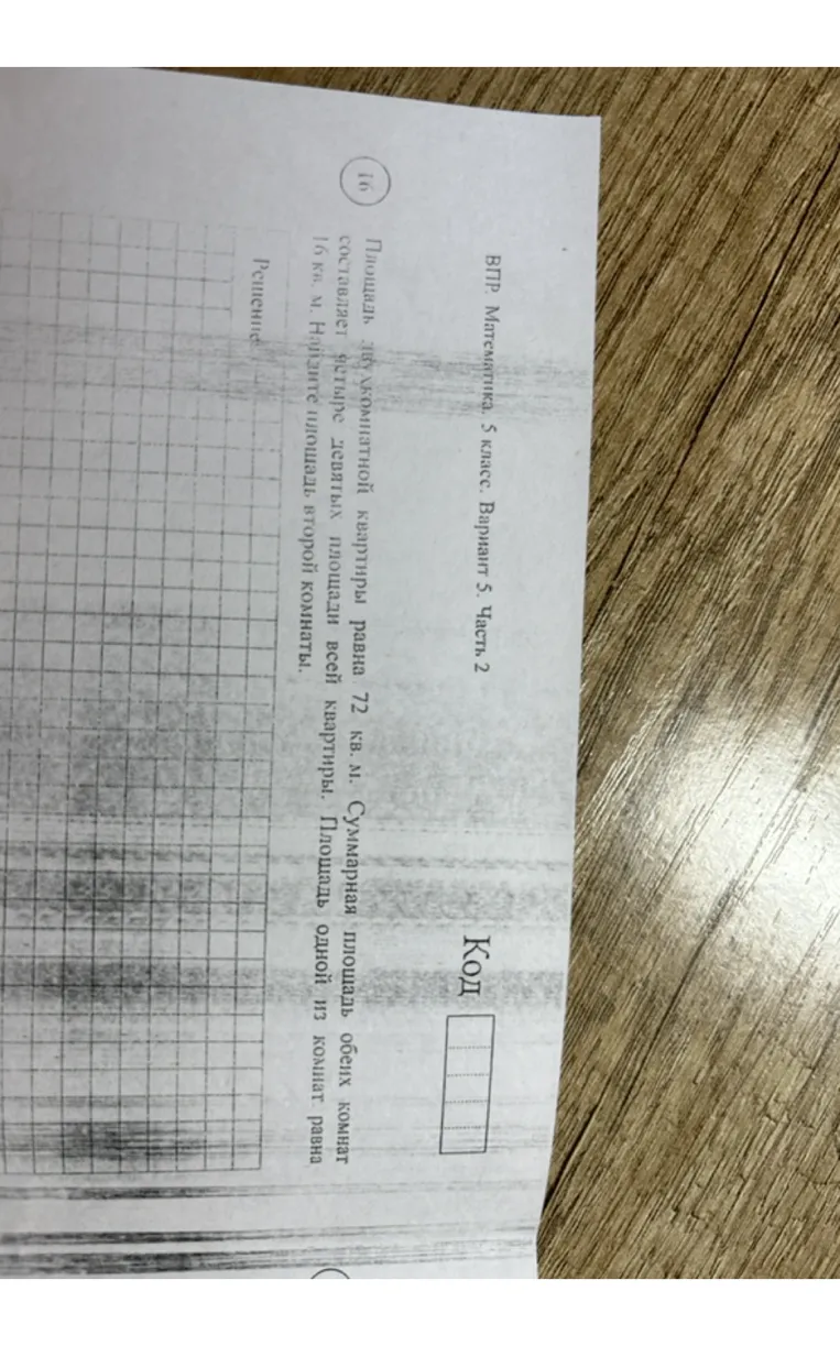 Площадь двухкомнатной квартиры равна 72 кв. м. Суммарная площадь обеих комнат составляет четыре девятых площади всей квартиры. Площадь одной из комнат равна 16 кв. м. Найдите площадь второй комнаты.