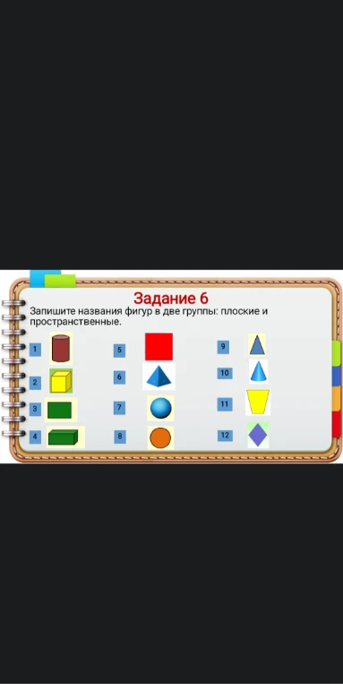 Запишите названия фигур в две группы: плоские и пространственные.