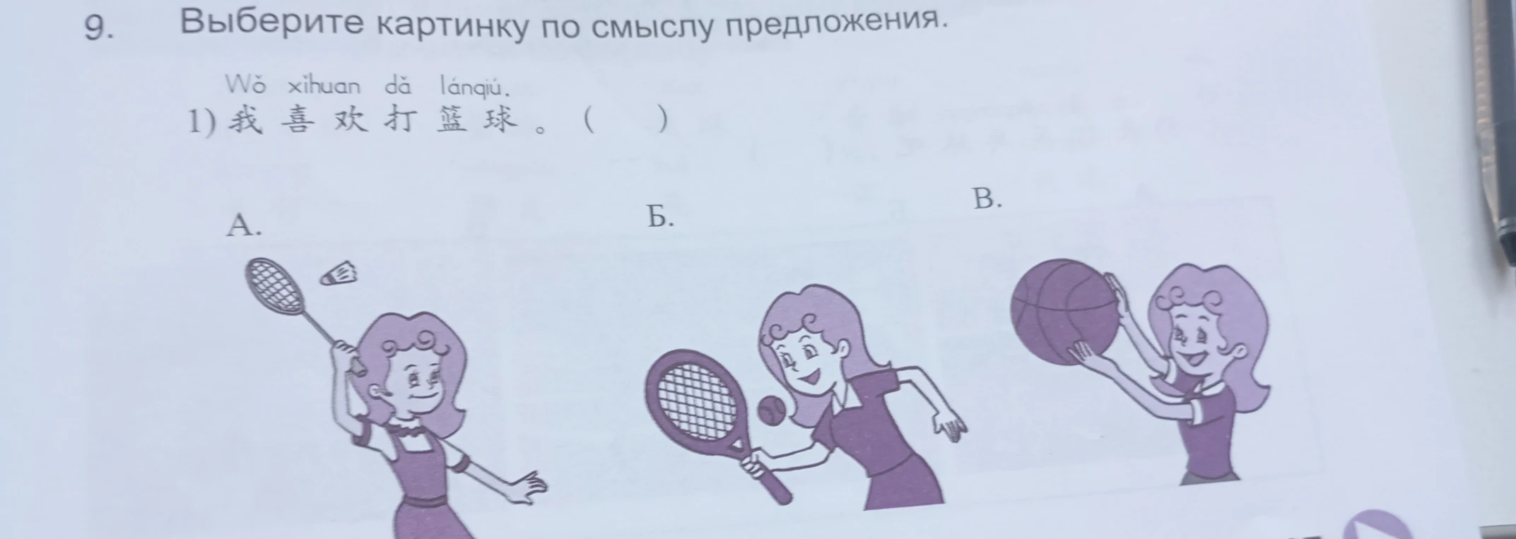 Выберите картинку по смыслу предложения. 1) 我 喜 欢 打 篮 球 。