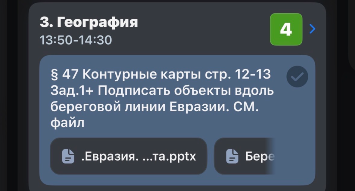 § 47 Контурные карты стр. 12-13 Зад.1+ Подписать объекты вдоль береговой линии Евразии.