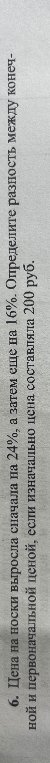 6. Цена на носки выросла сначала на 24%, а затем еще на 16%. Определите разность между конечной и первоначальной ценой, если изначально цена составляла 200 руб.