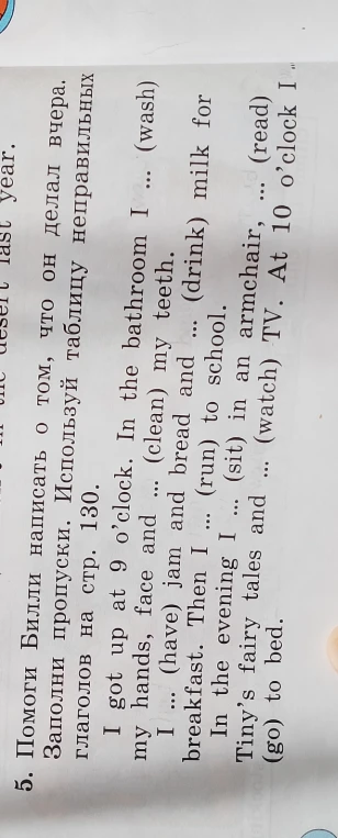 5. Помоги Билли написать о том, что он делал вчера. Заполни пропуски. Используй таблицу неправильных глаголов на стр. 130.