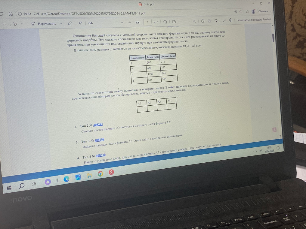 Установите соответствие между форматами и номерами листов. В ответ запишите последовательность четырех цифр, соответствующих номерам листов, без пробелов, запятых и дополнительных символов.