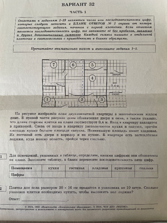 Для помещений, указанных в таблице, определите, какими цифрами они обозначены на плане. Заполните таблицу, в бланк перенесите последовательность пяти цифр.