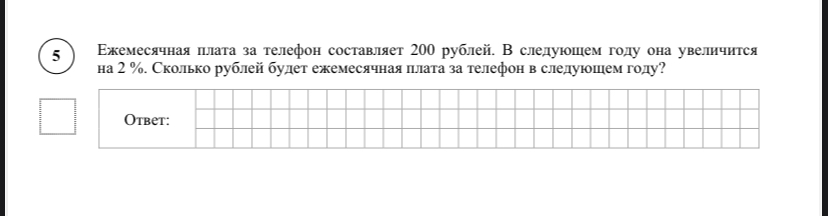 Ежемесячная плата за телефон составляет 200 рублей. В следующем году она увеличится на 2 %.