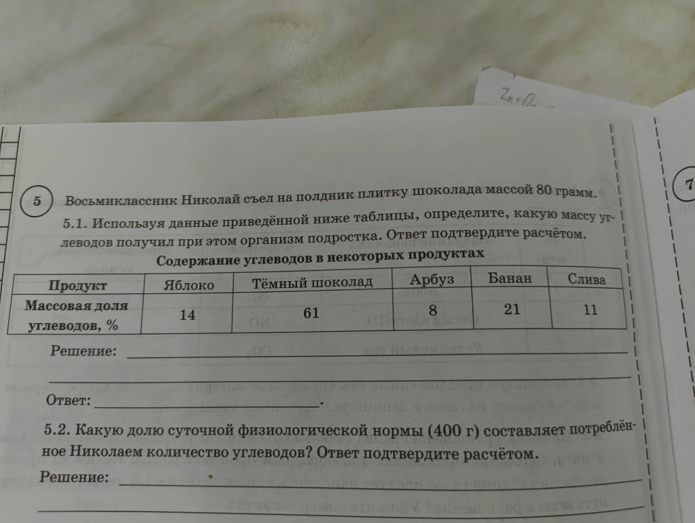 Восьмиклассник Николай съел на полдник плитку шоколада массой 80 грамм.