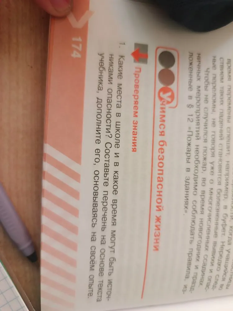 1. Какие места в школе и в какое время могут быть источниками опасности? Составьте перечень на основе текста учебника, дополните его, основываясь на своём опыте.