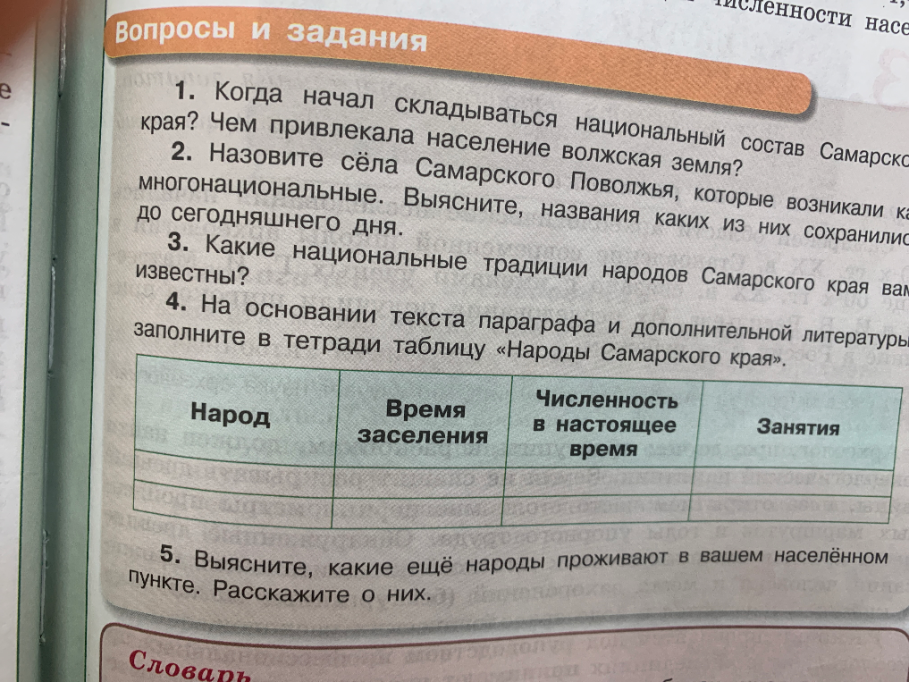 На основании текста параграфа и дополнительной литературы заполните в тетради таблицу «Народы Самарского края».