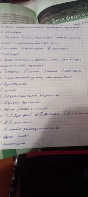 3. Оболочка Земли, населенная живыми организмами и преобразованная ими.