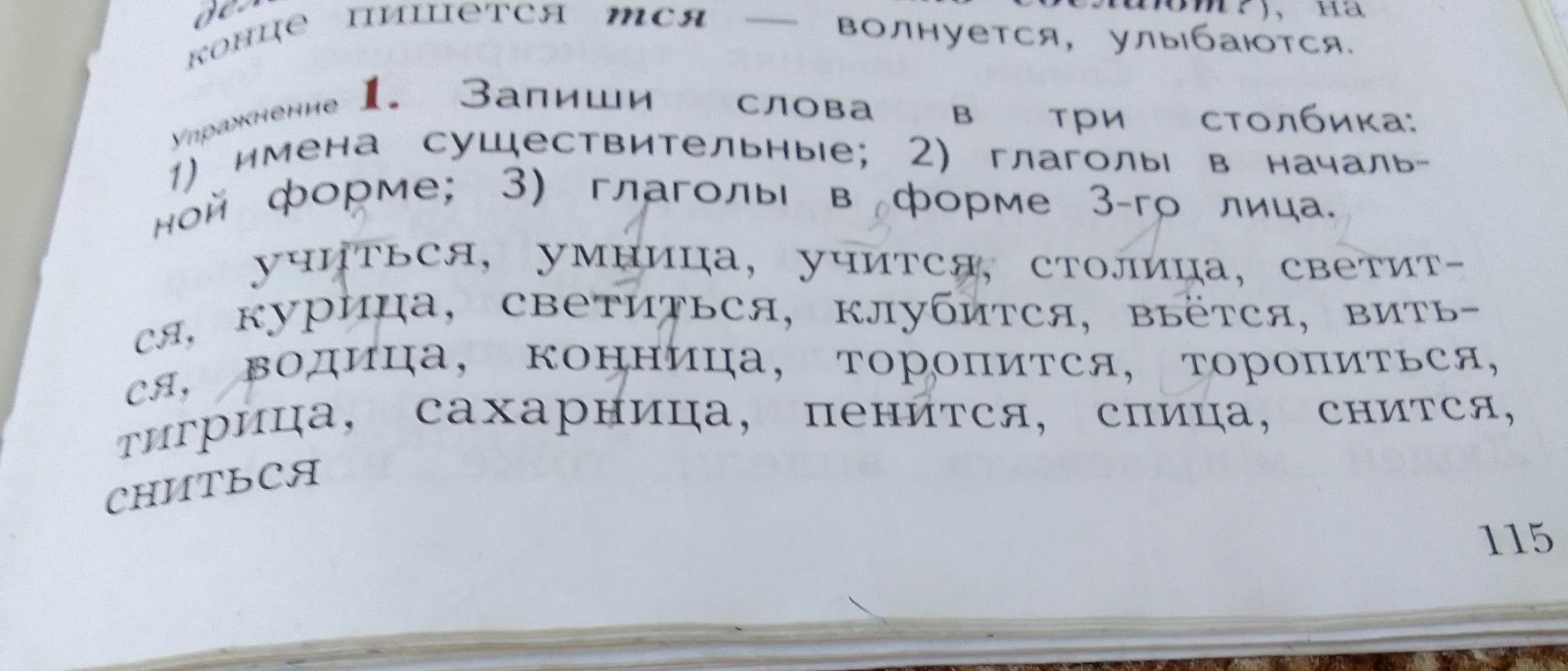 Запиши слова в три столбика: 1) имена существительные; 2) глаголы в начальной форме; 3) глаголы в форме 3-го лица.