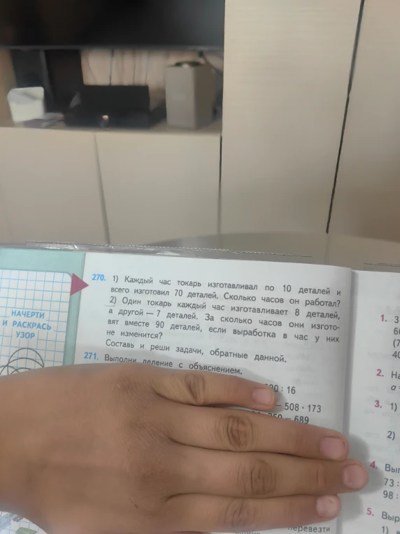 270. 1) Каждый час токарь изготавливал по 10 деталей и всего изготовил 70 деталей. Сколько часов он работал?