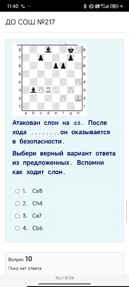Атакован слон на d8. После хода ........он оказывается в безопасности.