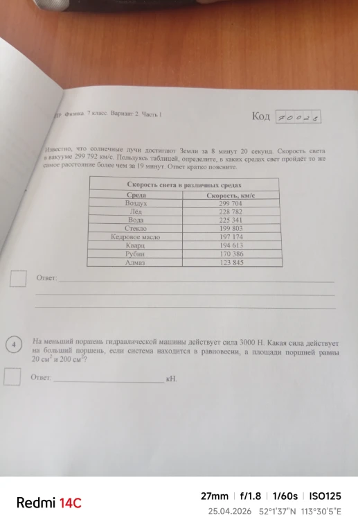 Известно, что солнечные лучи достигают Земли за 8 минут 20 секунд. Скорость света в вакууме 299 792 км/с. Пользуясь таблицей, определите, в каких средах свет пройдёт то же самое расстояние более чем за 19 минут.