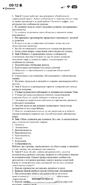 1. Тип 4 Студент работает над рефератом «Особенности современной науки». Какие особенности из перечисленных ниже он может рассмотреть в своей работе? Запишите цифры, под которыми эти особенности указаны.
