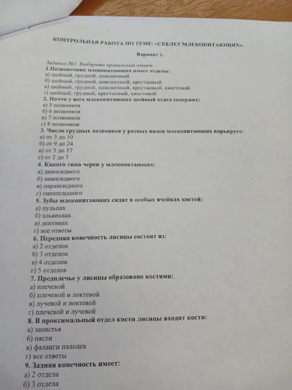 КОНТРОЛЬНАЯ РАБОТА ПО ТЕМЕ: «СКЕЛЕТ МЛЕКОПИТАЮЩИХ». Вариант 1. Задание №1. Выберите правильный ответ.