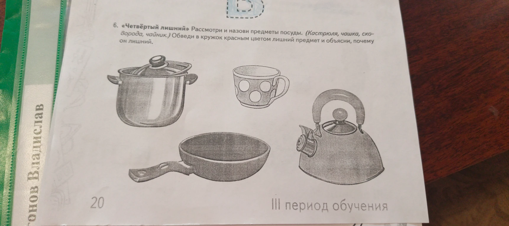 6. «Четвёртый лишний» Рассмотри и назови предметы посуды. (Кастрюля, чашка, сковорода, чайник.) Обведи в кружок красным цветом лишний предмет и объясни, почему