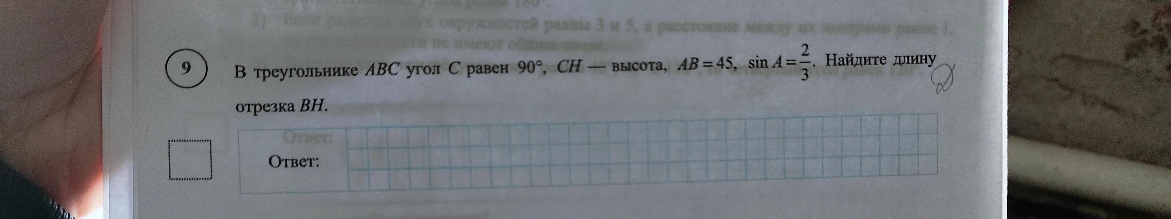 В треугольнике ABC угол C равен 90°, CH — высота, AB = 45, sin A = 2/3. Найдите длину отрезка BH.
