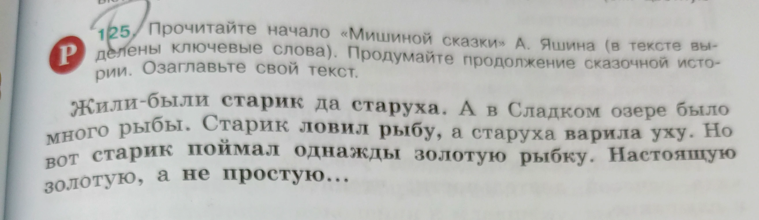 Прочитайте начало «Мишиной сказки» А. Яшина (в тексте выделены ключевые слова). Продумайте продолжение сказочной истории. Озаглавьте свой текст.