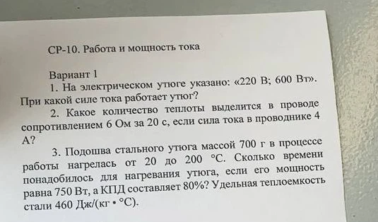 1. На электрическом утюге указано: «220 В; 600 Вт». При какой силе тока работает утюг?