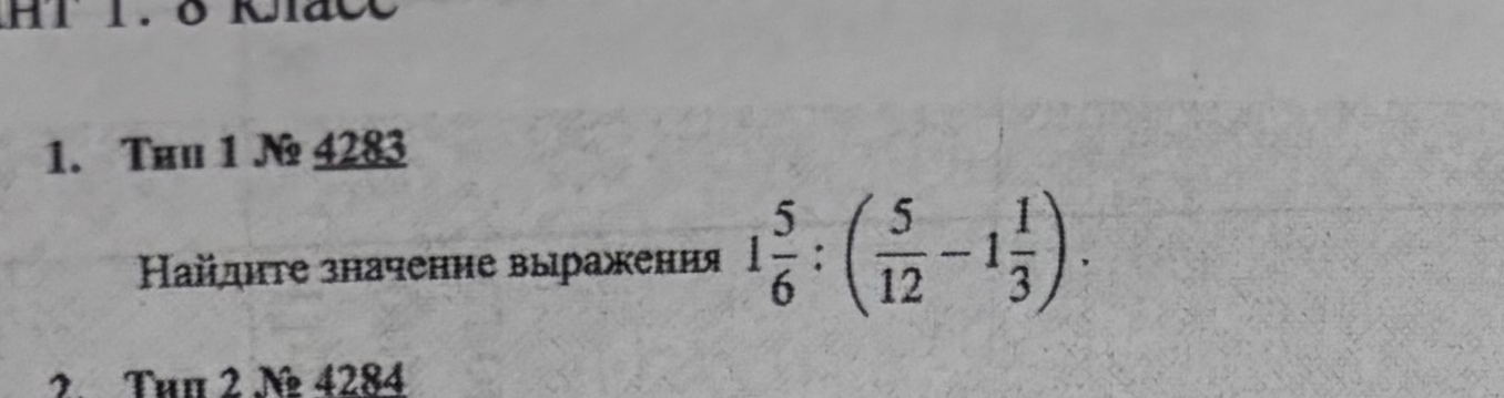 Найдите значение выражения 1 5/6 : (5/12 - 1 1/3)