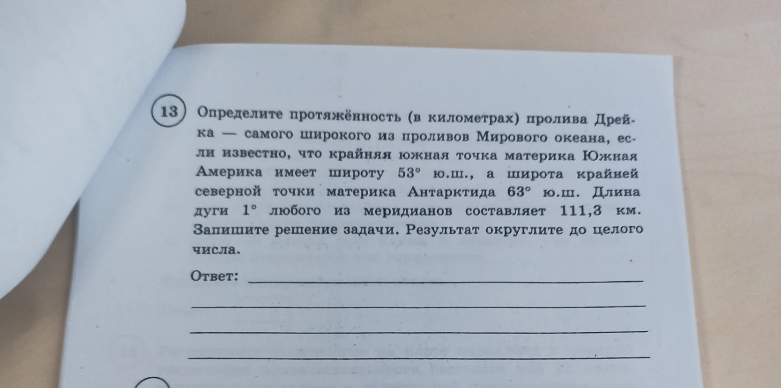 Определите протяжённость (в километрах) пролива Дрейка — самого широкого из проливов Мирового океана, если известно, что крайняя южная точка материка Южная Америка имеет широту 53° ю.ш., а широта крайней северной точки материка Антарктида 63° ю.ш. Длина дуги 1° любого из меридианов составляет 111,3 км.