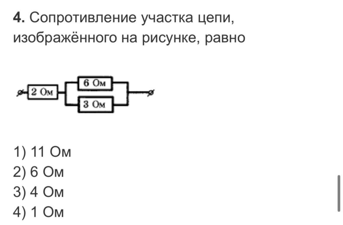 4. Сопротивление участка цепи, изображённого на рисунке, равно