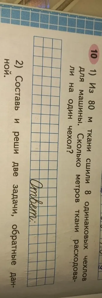 1) Из 80 м ткани сшили 8 одинаковых чехлов для машины. Сколько метров ткани расходовали на один чехол?