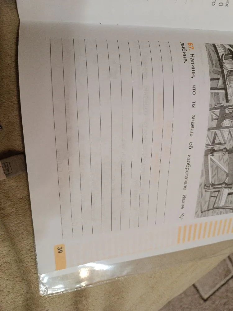 67. Напиши, что ты знаешь об изобретателе Иване Кулибине.