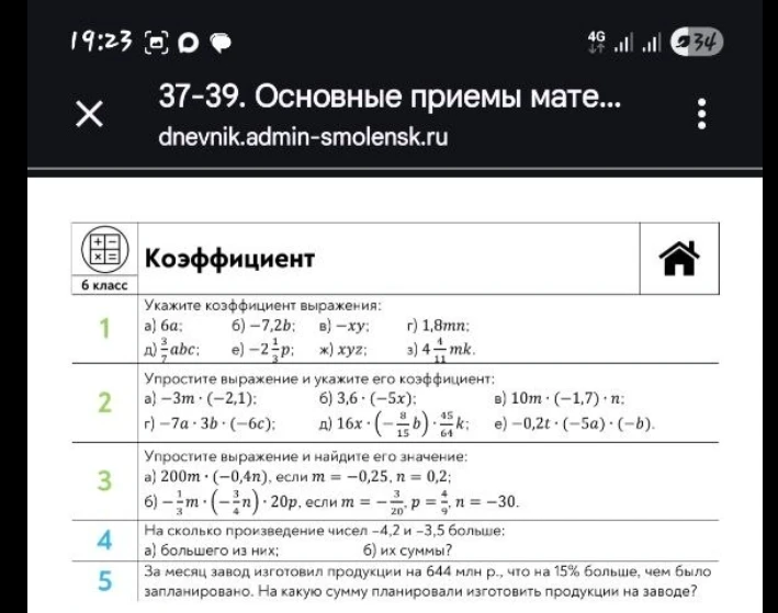 Укажите коэффициент выражения: а) 6a; б) -7,2b; в) -xy; г) 1,8mn; д) 3/7abc; е) -2 1/3p; ж) xyz; з) 4 4/11mk.