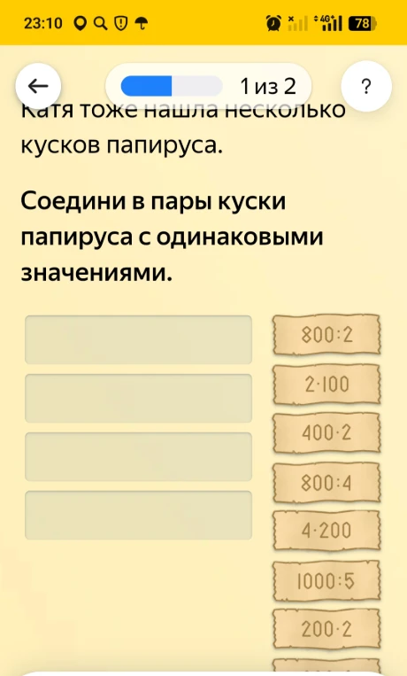 Катя тоже нашла несколько кусков папируса. Соедини в пары куски папируса с одинаковыми значениями.