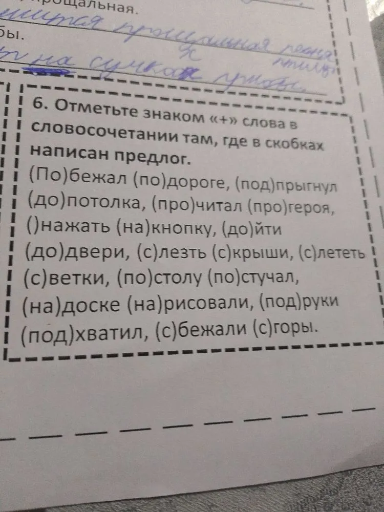 6. Отметьте знаком «+» слова в словосочетании там, где в скобках написан предлог.
