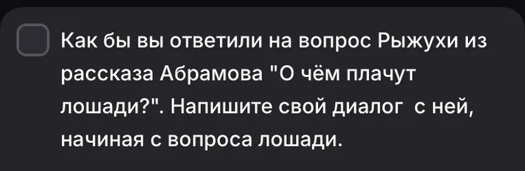 Как бы вы ответили на вопрос Рыжухи из рассказа Абрамова "О чём плачут лошади?". Напишите свой диалог с ней, начиная с вопроса лошади.