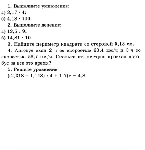 1. Выполните умножение: а) 3,17 · 4; б) 4,18 · 100.