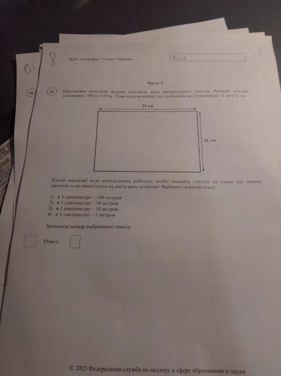 Школьники получили задание составить план пришкольного участка. Размеры участка составляют 300 м × 150 м. План надо начертить на альбомном листе размером 31 см × 21 см.