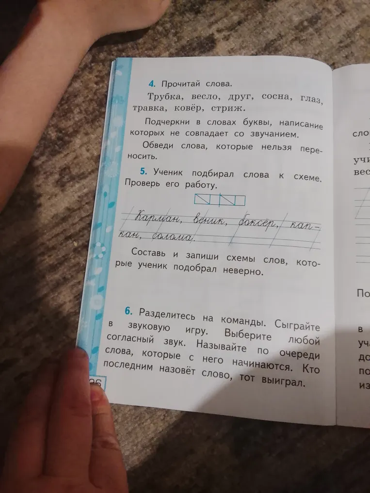 4. Прочитай слова. Трубка, весло, друг, сосна, глаз, травка, ковёр, стриж.