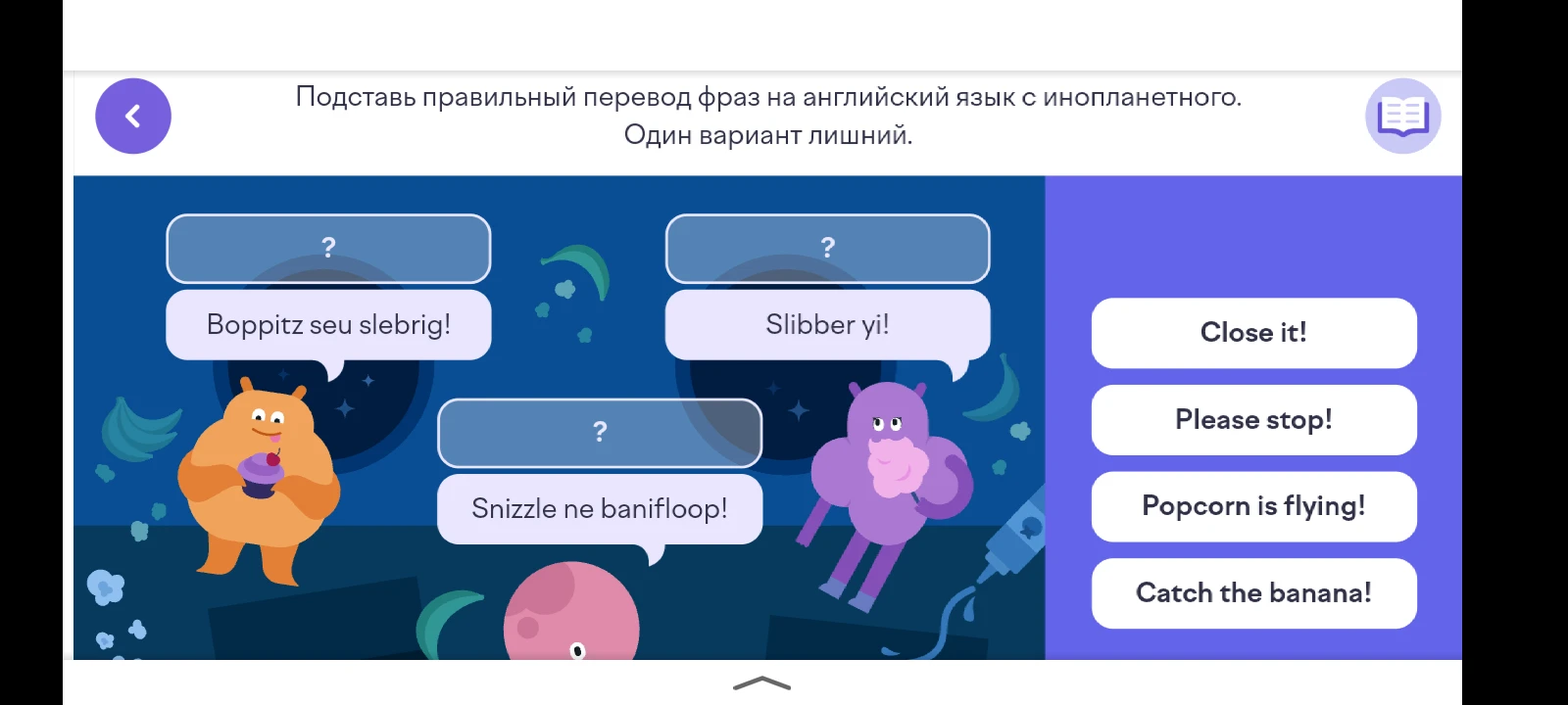 Подставь правильный перевод фраз на английский язык с инопланетного. Один вариант лишний.