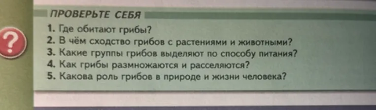 ПРОВЕРЬТЕ СЕБЯ 1. Где обитают грибы?