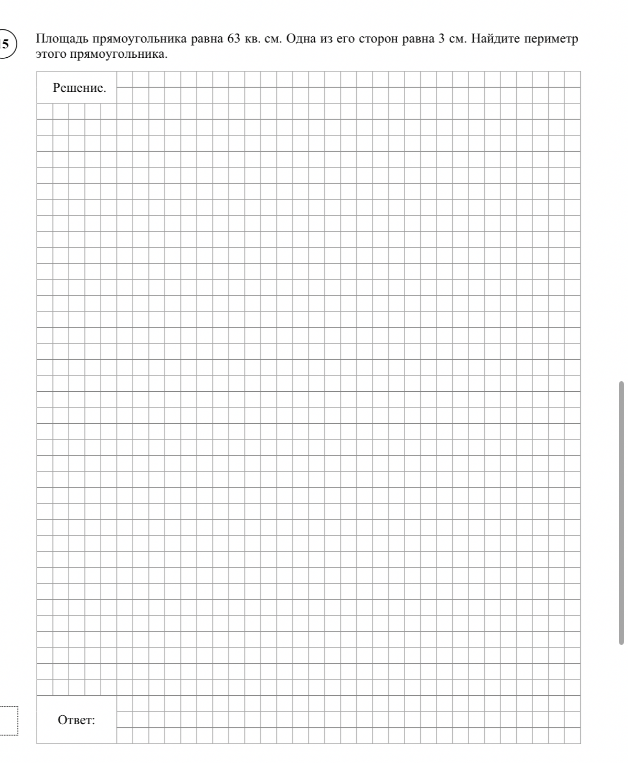 Площадь прямоугольника равна 63 кв. см. Одна из его сторон равна 3 см. Найдите периметр этого прямоугольника.