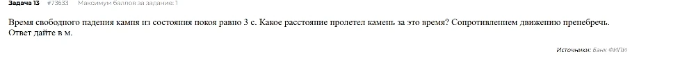 Время свободного падения камня из состояния покоя равно 3 с. Какое расстояние пролетел камень за это время?